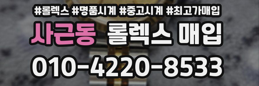 사근동 롤렉스 매입