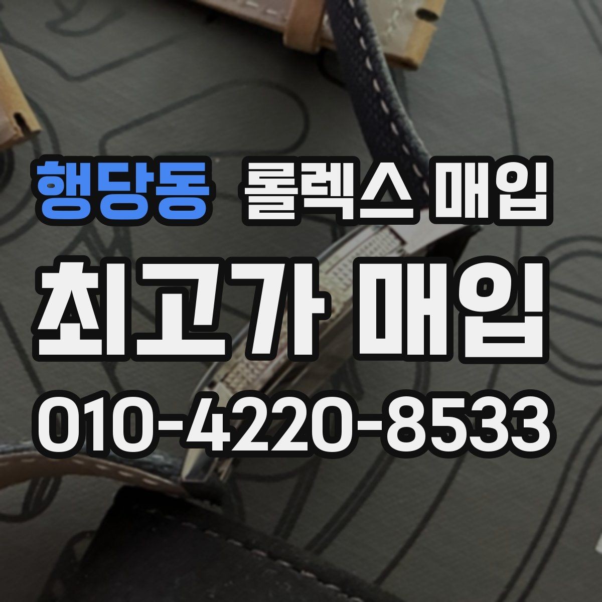 행당동 롤렉스 매입 구성품을 안전하게 보내는 방법