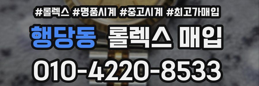 행당동 롤렉스 매입
