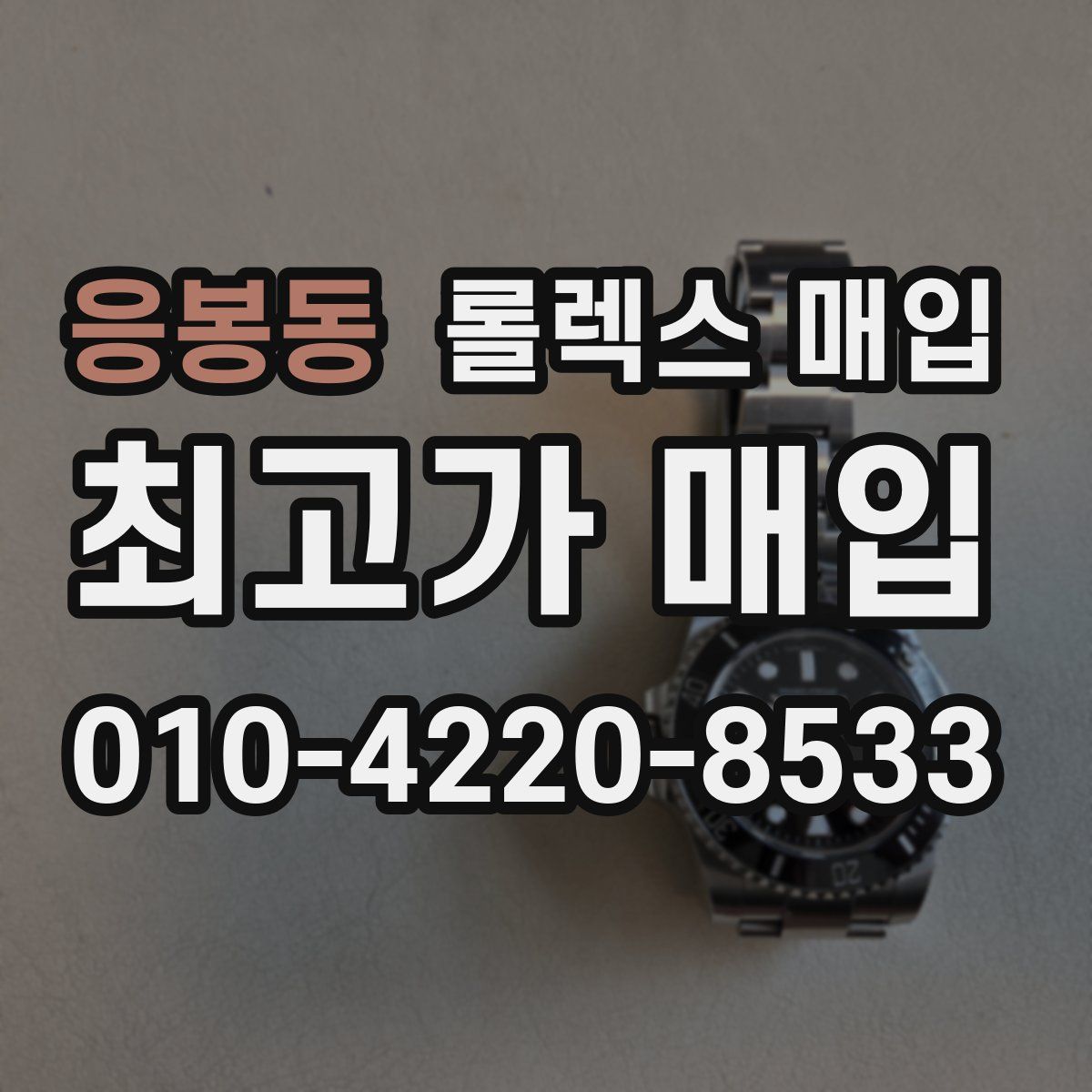 응봉동 롤렉스 매입