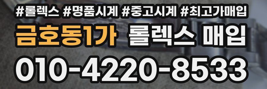 금호동1가 롤렉스 매입