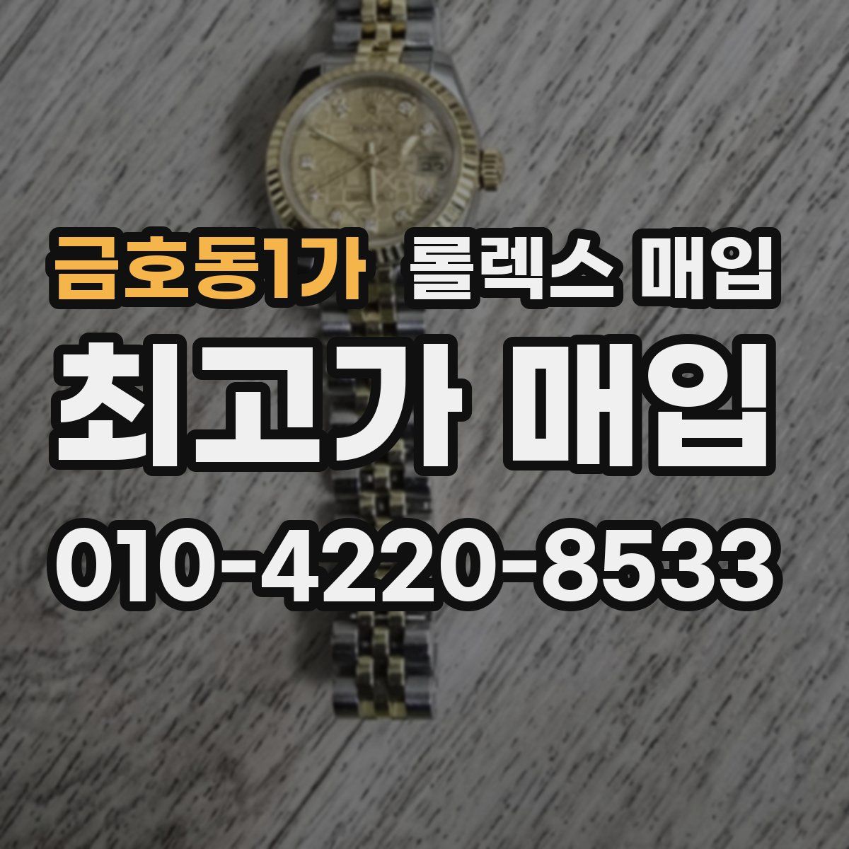 금호동1가 롤렉스 매입