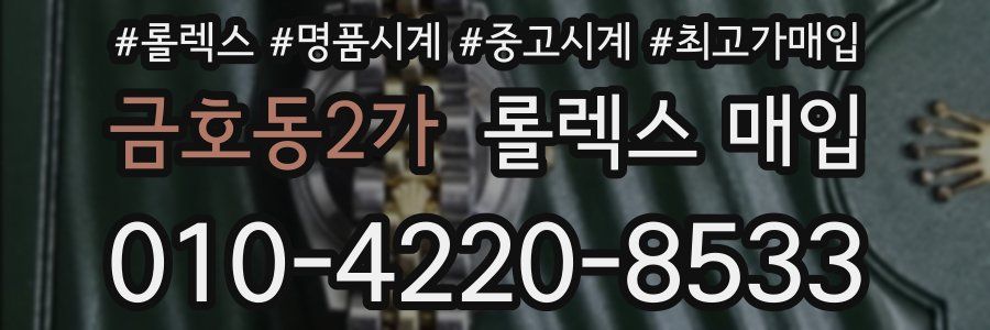 금호동2가 롤렉스 매입
