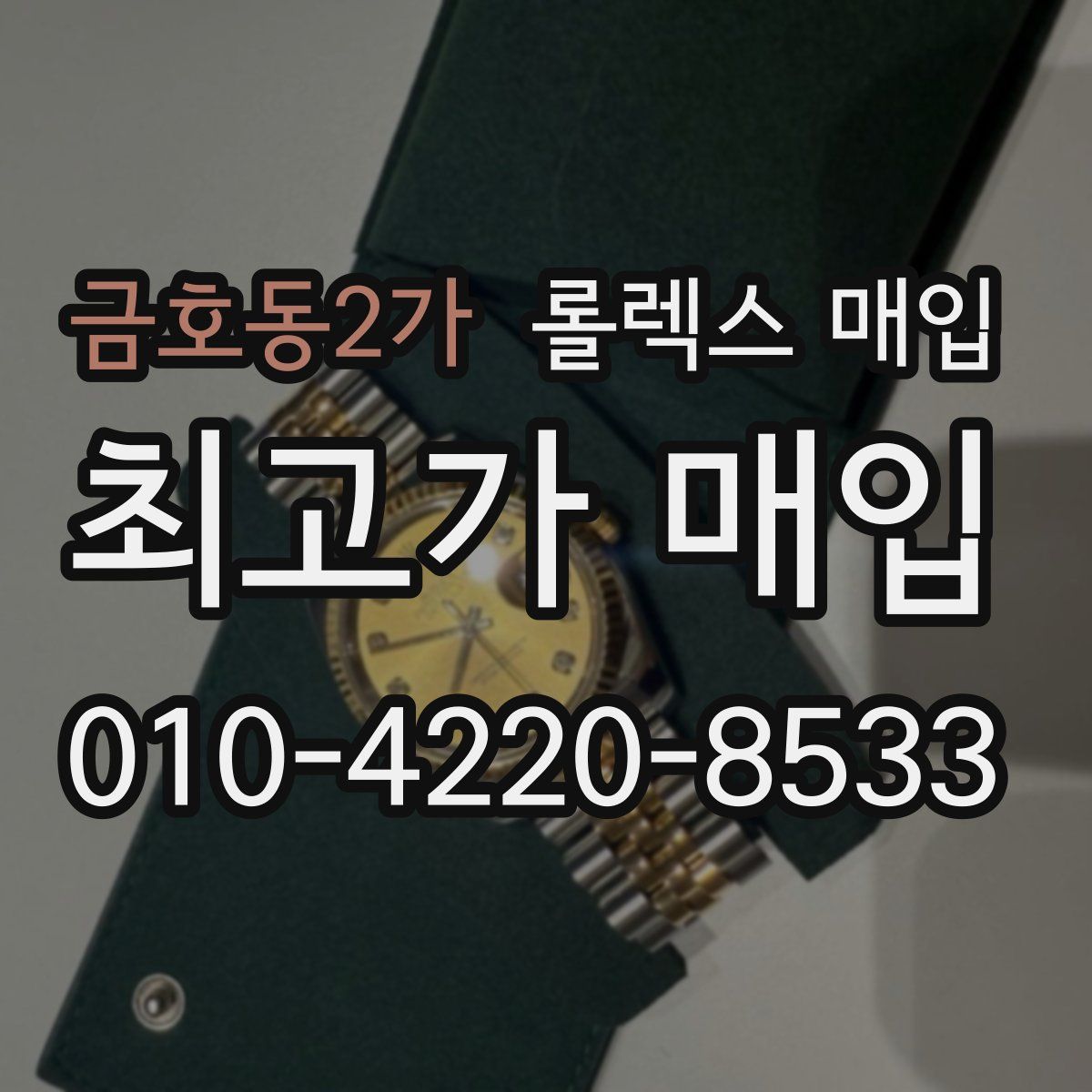 금호동2가 롤렉스 매입