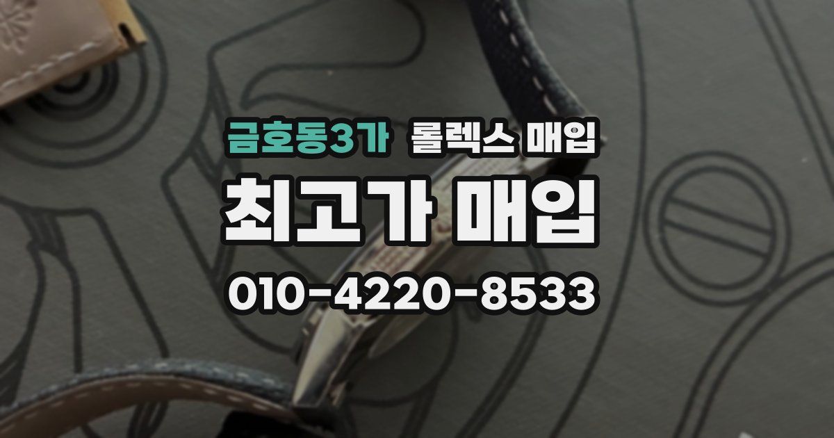 금호동3가 롤렉스 매입