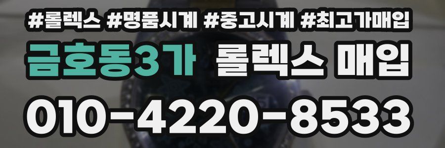 금호동3가 롤렉스 매입