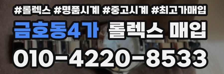 금호동4가 롤렉스 매입