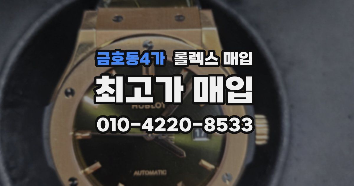 금호동4가 롤렉스 매입