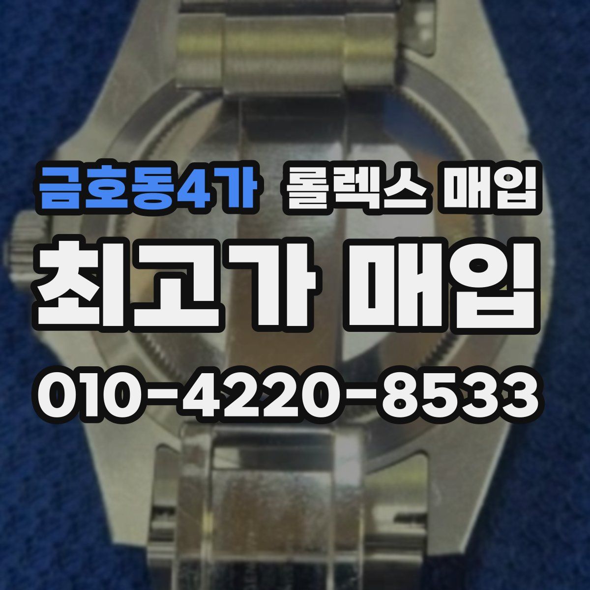 금호동4가 롤렉스 매입