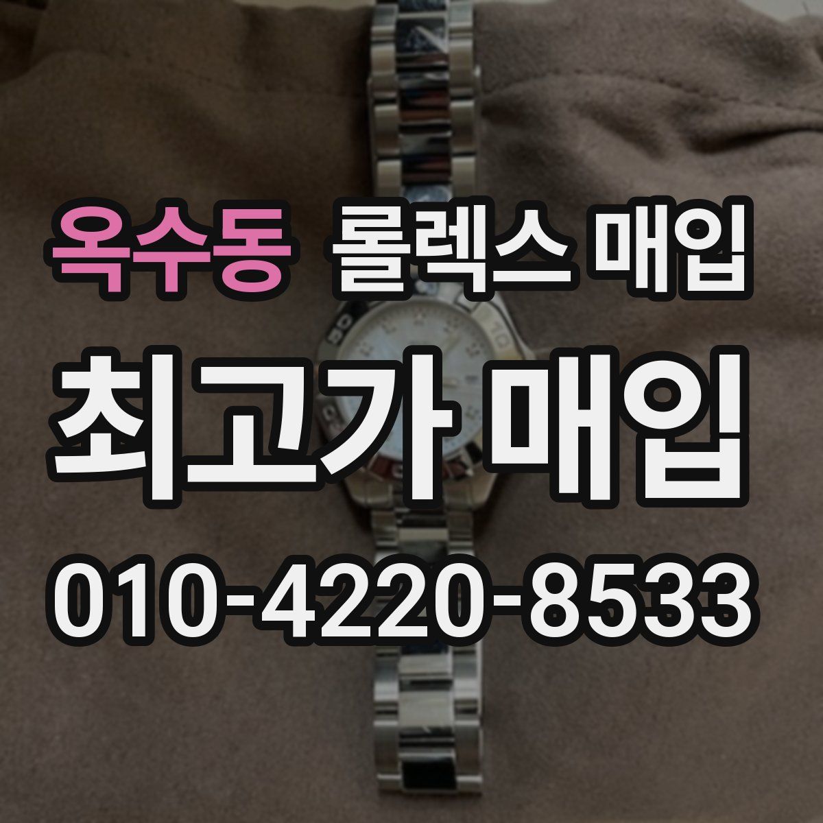 옥수동 롤렉스 매입