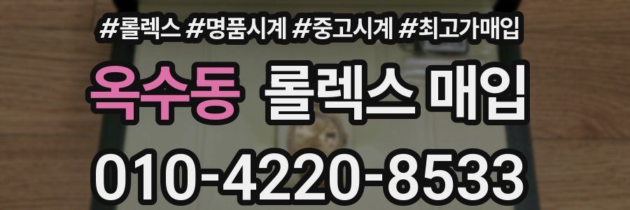 옥수동 롤렉스 매입