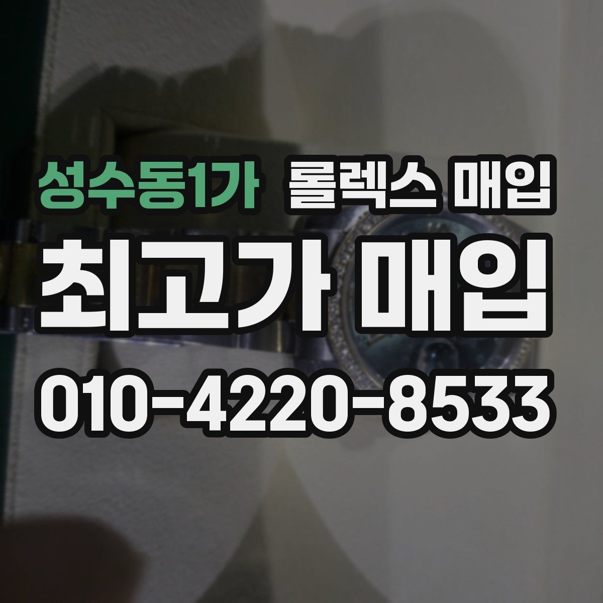 성수동1가 롤렉스 매입 급하게 팔아야 할 때도 안전이 먼저입니다