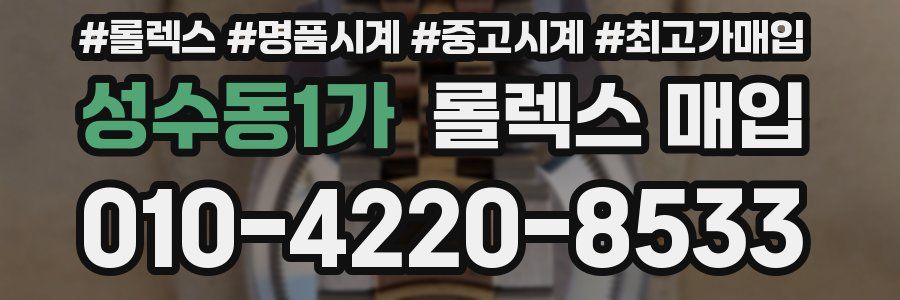 성수동1가 롤렉스 매입