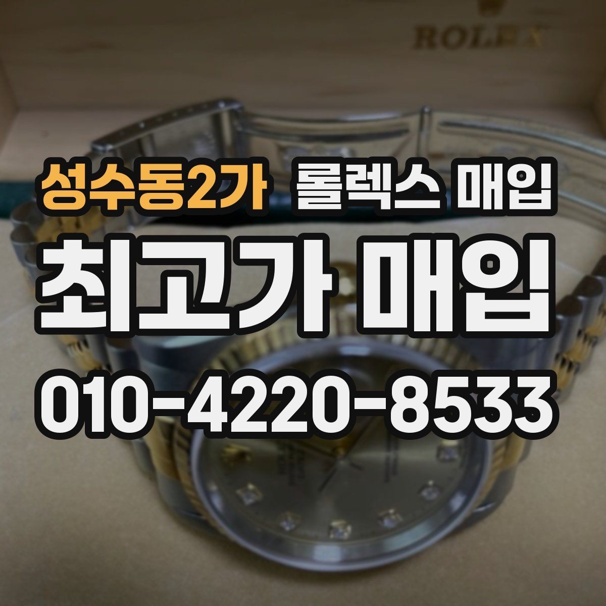 성수동2가 롤렉스 매입 거래 절차를 깔끔하게 정리