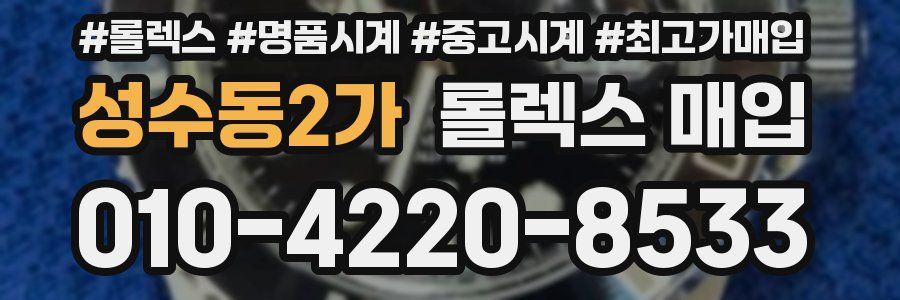 성수동2가 롤렉스 매입