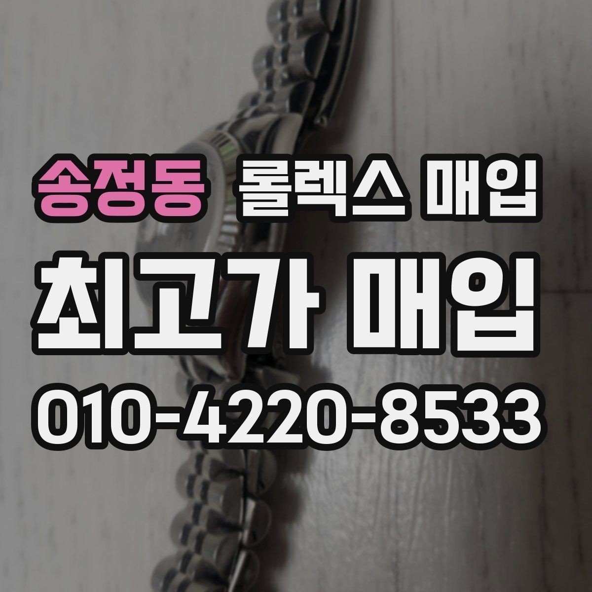 송정동 롤렉스 매입 보증서 분실 시 대처 방법