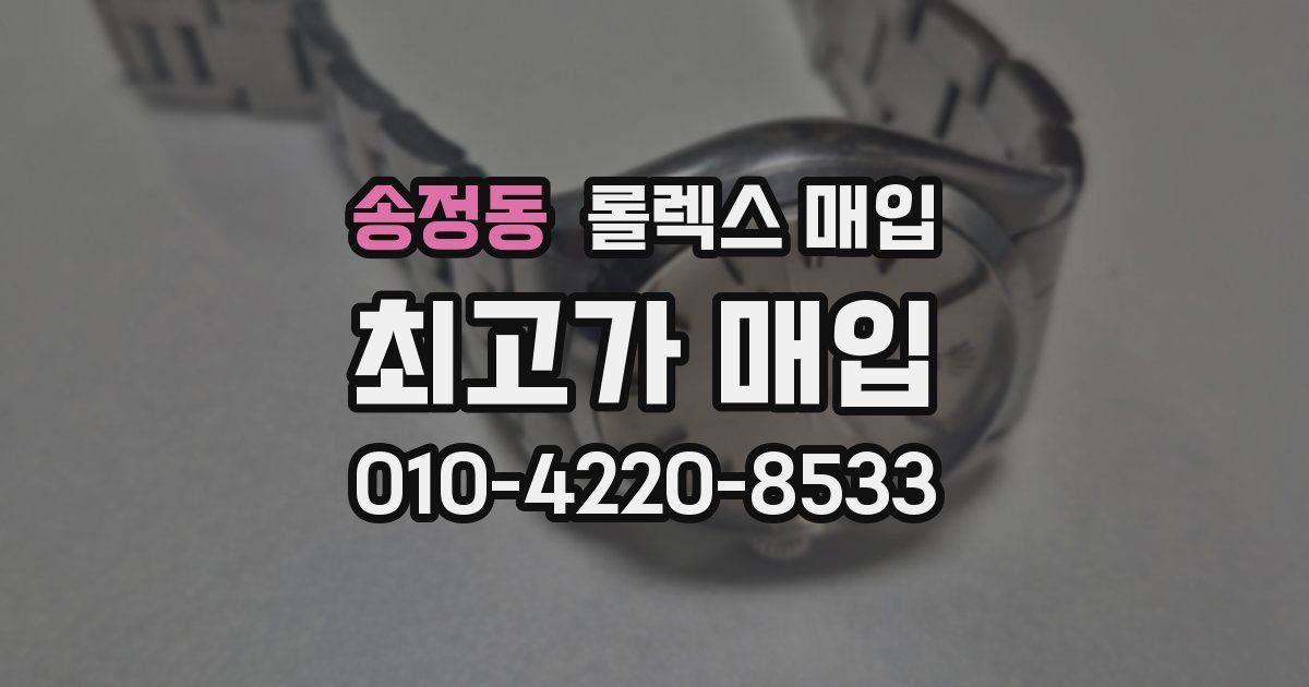 송정동 롤렉스 매입