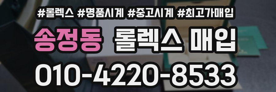 송정동 롤렉스 매입
