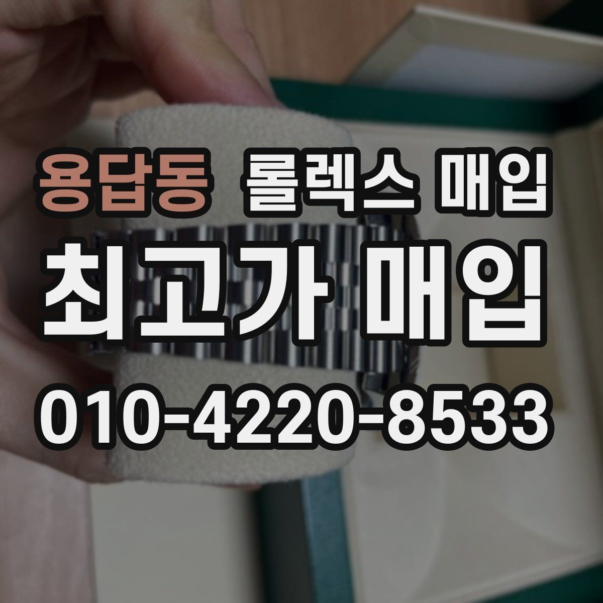 용답동 롤렉스 매입 병행 수입 제품도 동일하게 거래될까