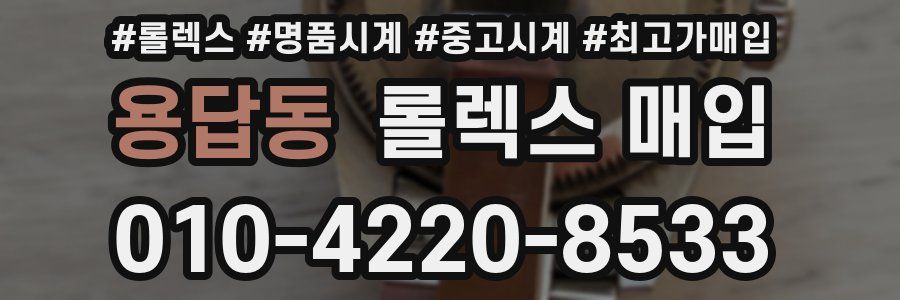 용답동 롤렉스 매입