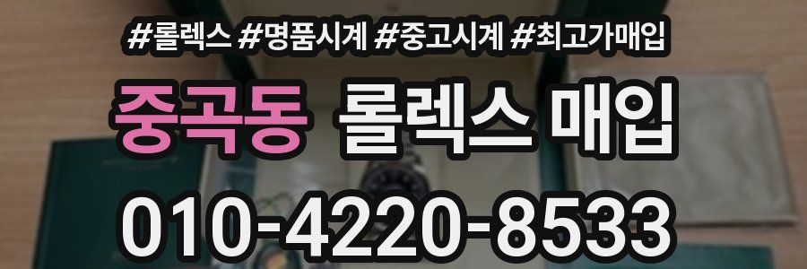 중곡동 롤렉스 매입