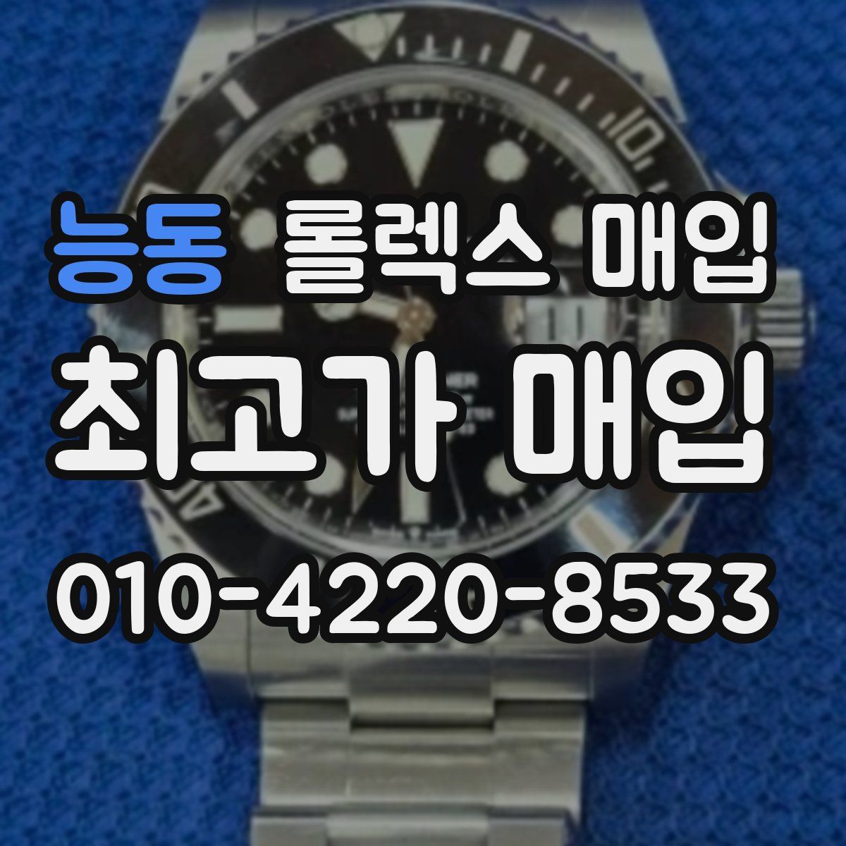 능동 롤렉스 매입