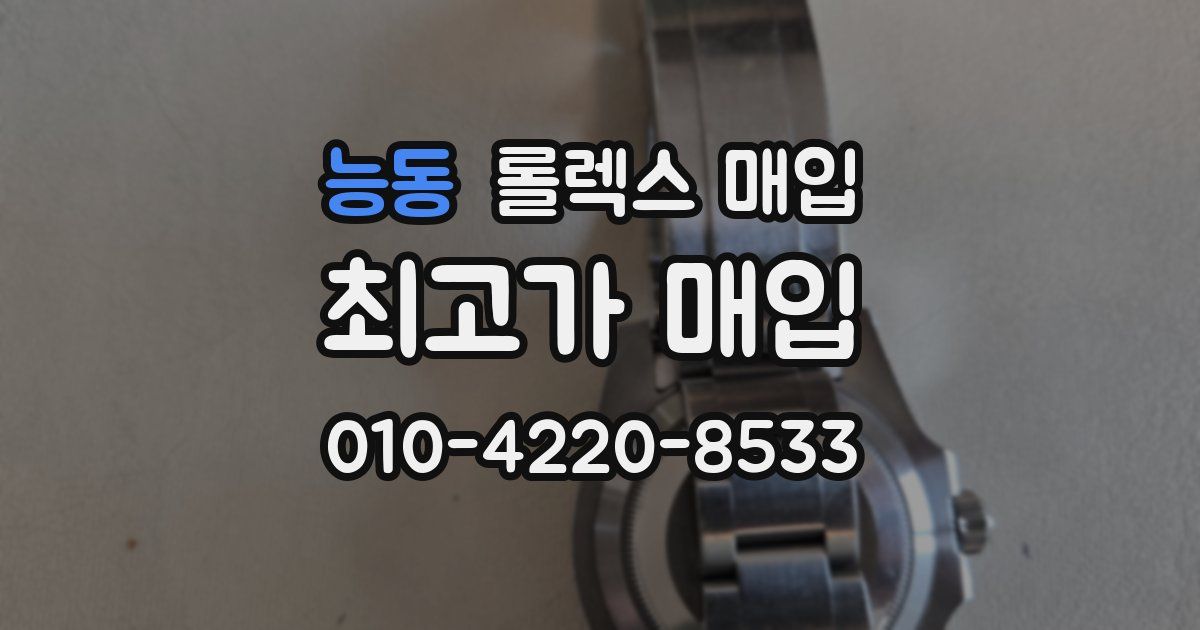 능동 롤렉스 매입