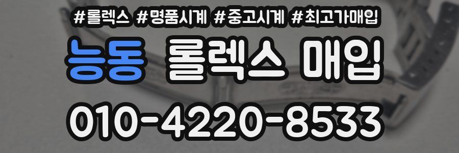 능동 롤렉스 매입