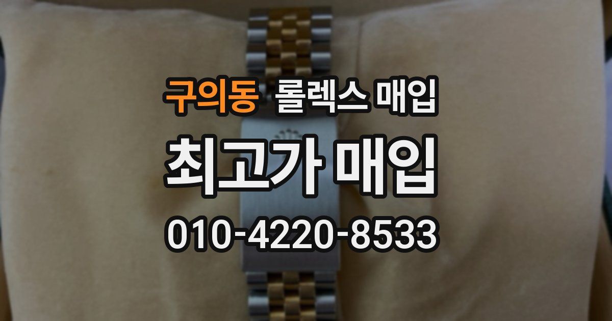 구의동 롤렉스 매입