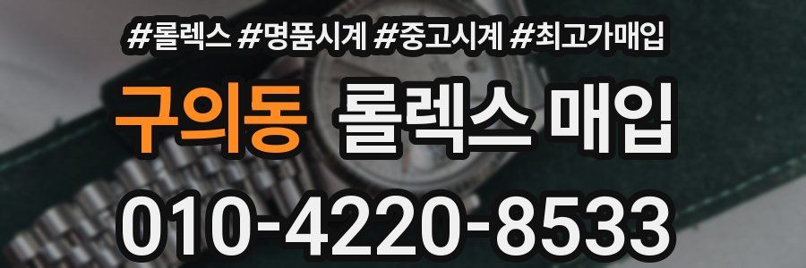 구의동 롤렉스 매입