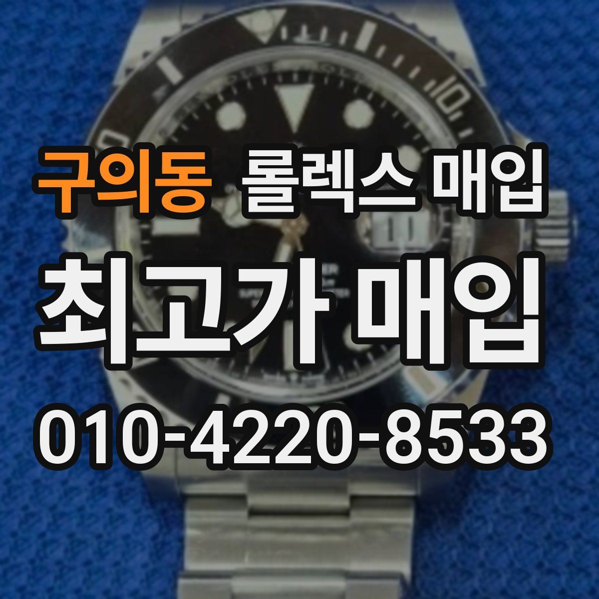 구의동 롤렉스 매입