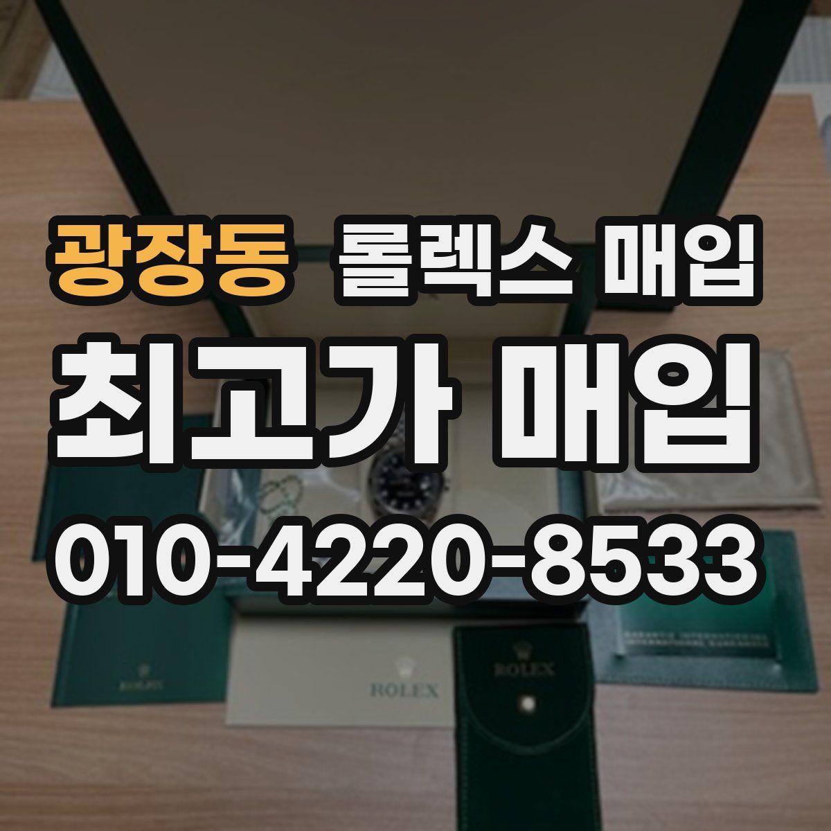 광장동 롤렉스 매입
