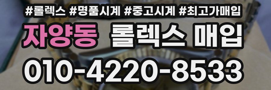자양동 롤렉스 매입