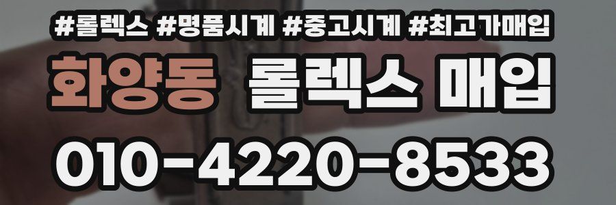 화양동 롤렉스 매입