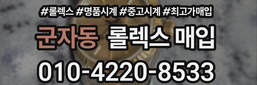 군자동 롤렉스 매입