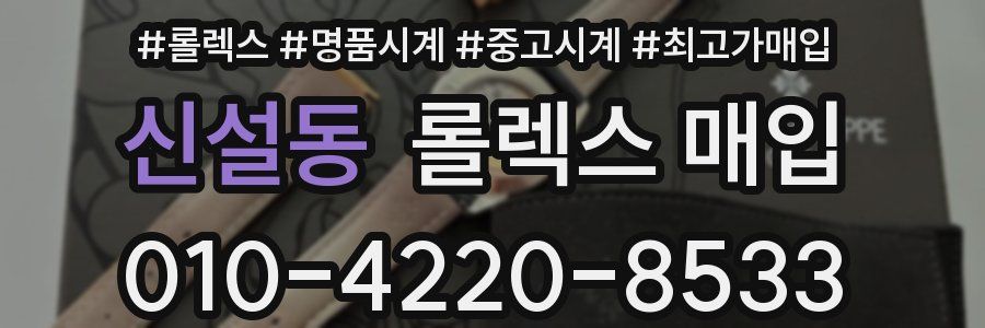 신설동 롤렉스 매입