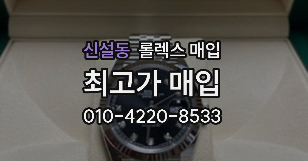 신설동 롤렉스 매입