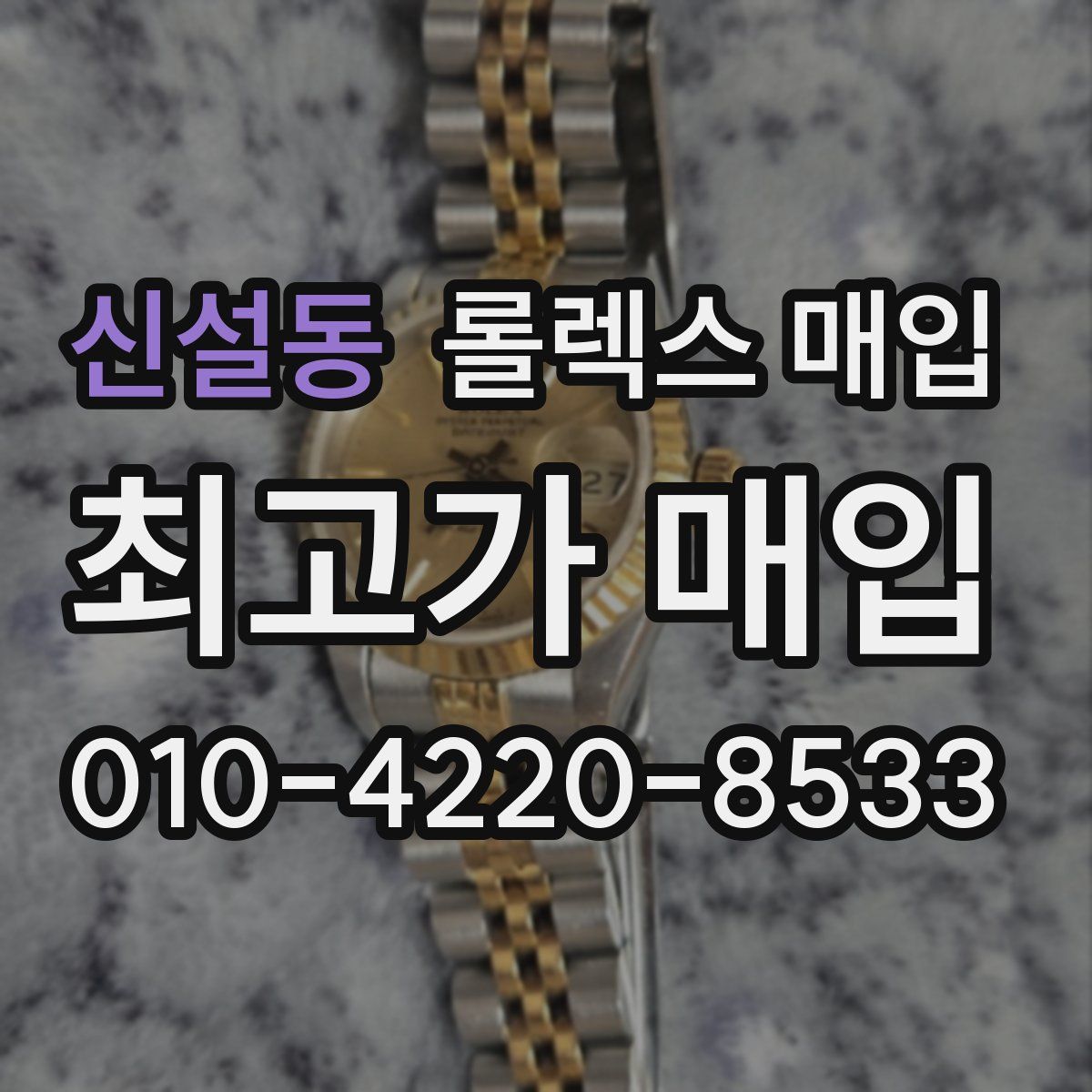 신설동 롤렉스 매입