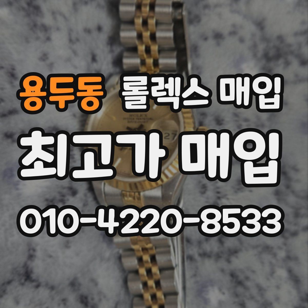 용두동 롤렉스 매입 다이얼 클로즈업이 중요한 이유