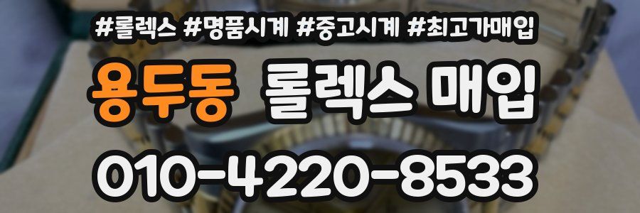 용두동 롤렉스 매입