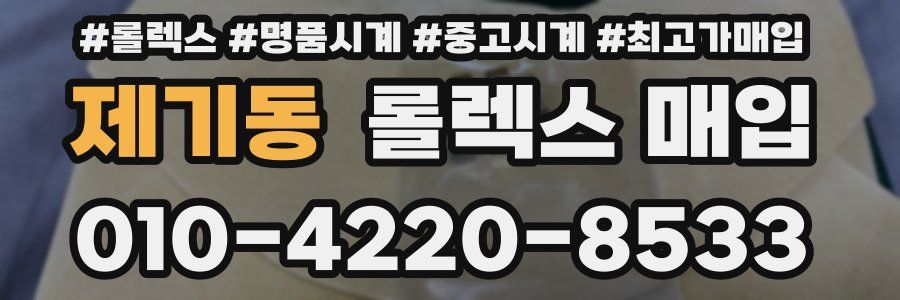 제기동 롤렉스 매입