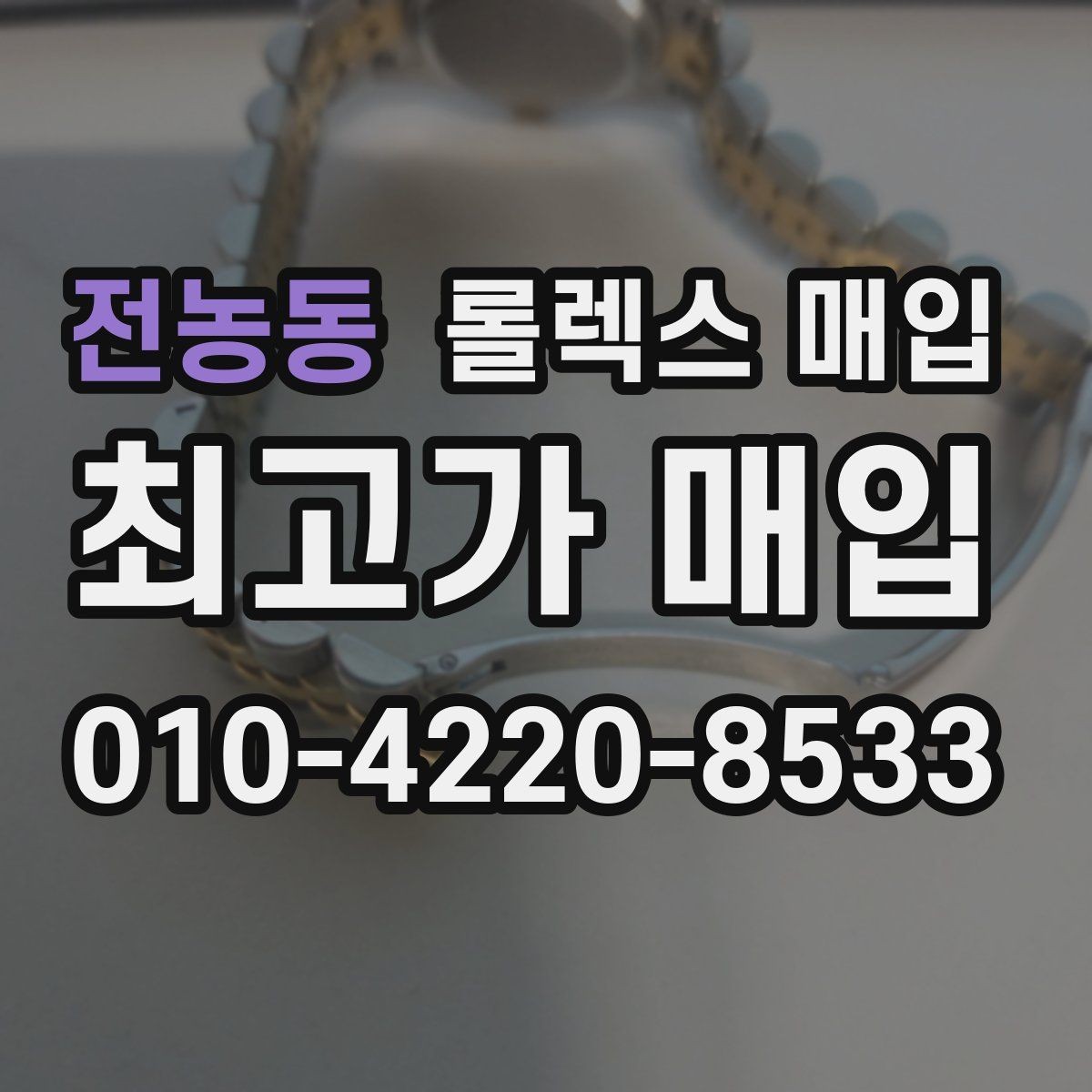 전농동 롤렉스 매입 다이아 세팅 옵션이 견적에 미치는 영향