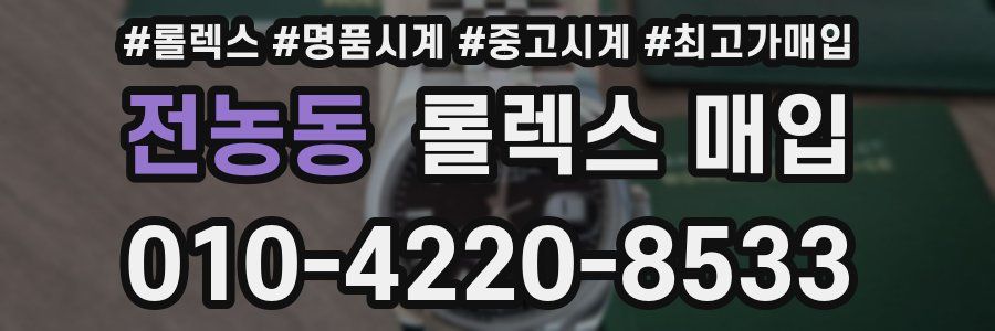 전농동 롤렉스 매입