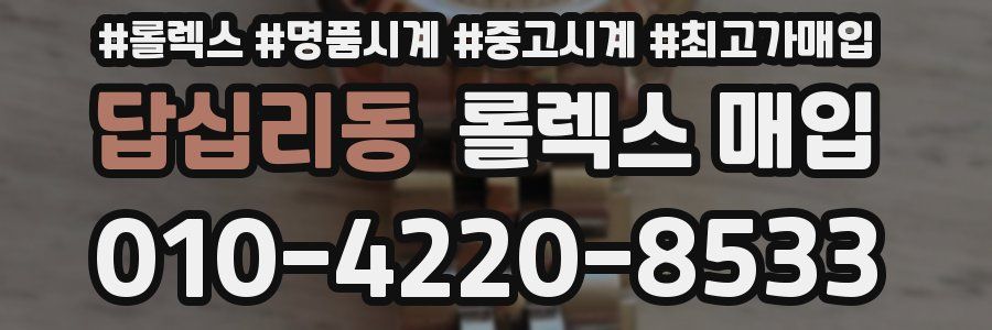 답십리동 롤렉스 매입