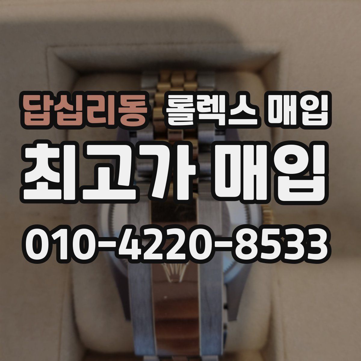 답십리동 롤렉스 매입