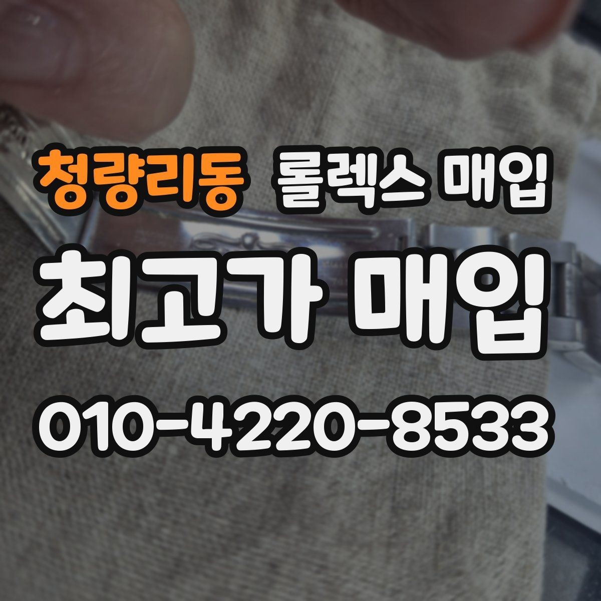 청량리동 롤렉스 매입 유리에 흠집이 많은 경우 협의 포인트