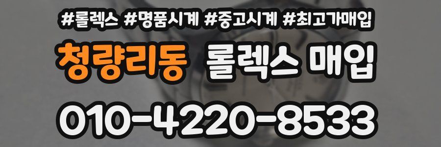 청량리동 롤렉스 매입