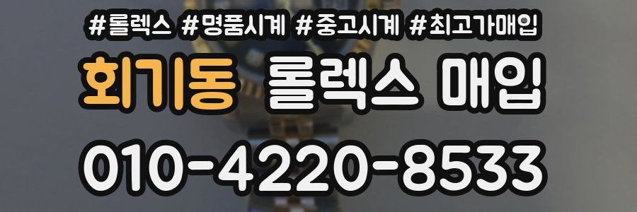 회기동 롤렉스 매입