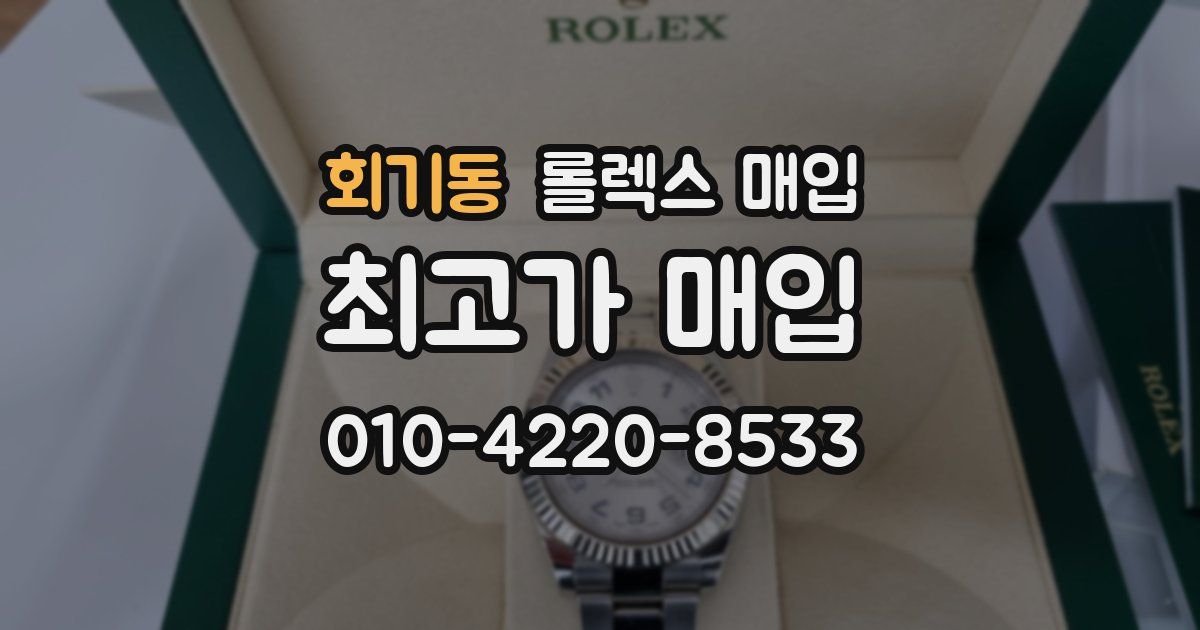 회기동 롤렉스 매입