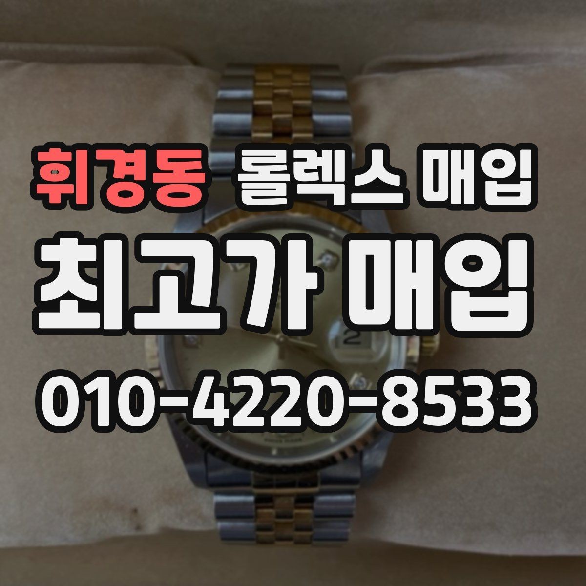 휘경동 롤렉스 매입 매입 전에 자가 감정은 가능할까